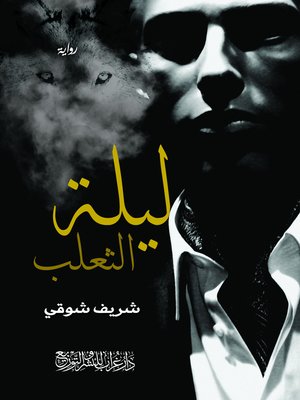 cover image of ليلة الثعلب